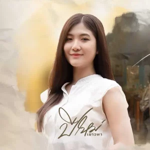  คอยพี่ที่อุบล ปีใหม่ เยาวพา