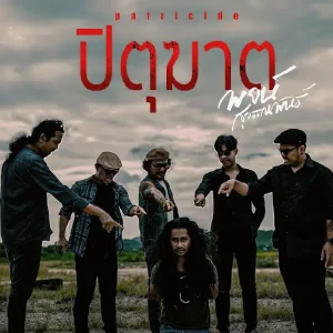 คอร์ดเพลง ปิตุฆาต พจน์ สุวรรณพันธ์