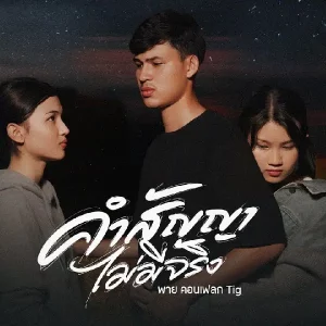 คอร์ดเพลง คำสัญญาไม่มีจริง พาย คอนเฟลก