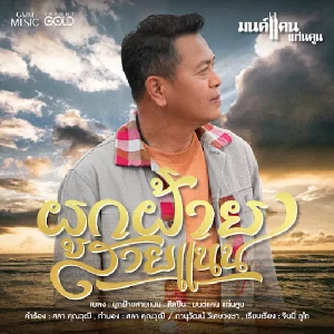 คอร์ดเพลง ผูกฝ้ายสายแนน มนต์แคน แก่นคูน