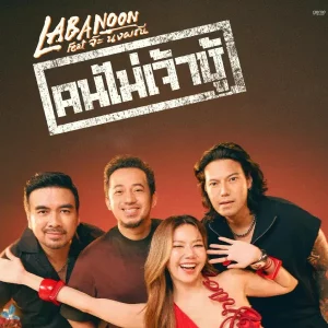 คอร์ดเพลง คนไม่เจ้าชู้ ลาบานูน