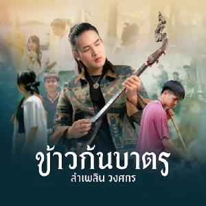 คอร์ดเพลง ข้าวก้นบาตร ลำเพลิน วงศกร