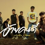 คอร์ดเพลง อ้ายคนดี วงก้านกล้วย