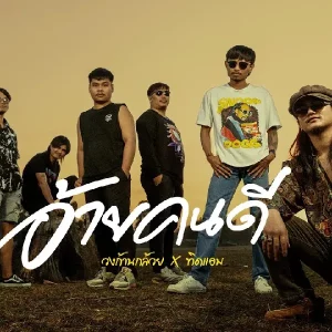  อ้ายคนดี วงก้านกล้วย