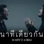 คอร์ดเพลง นาทีเดียวกัน ศิต Motif