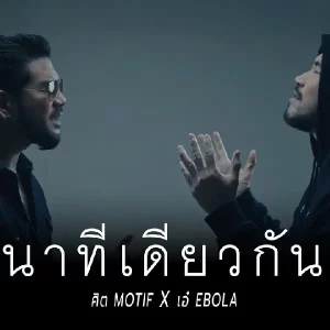 คอร์ดเพลง นาทีเดียวกัน ศิต Motif x เอ๋ Ebola