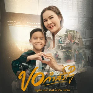  ขอกำลังใจ หนูเล็กก่าก๊า