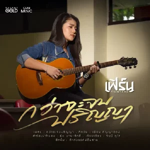 คอร์ดเพลง กว่าจะจบปริญญา เฟิร์น กัญญารัตน์