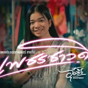 คอร์ดเพลง เพชรชาวดิน อุ๋งอิ๋ง เพชรบ้านแพง