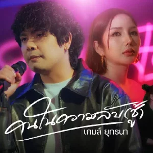 คอร์ดเพลง คนในความลับ (ชู้) เกมส์ ยุทธนา