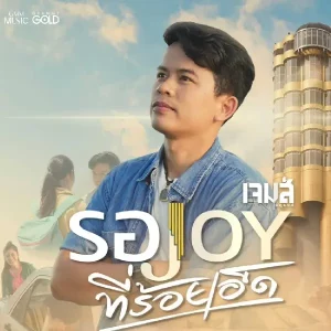 คอร์ดเพลง รอ JOY ที่ร้อยเอ็ด เจมส์ จตุรงค์