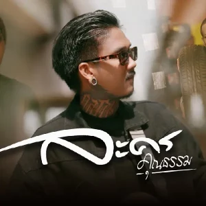 คอร์ดเพลง ละครคุณธรรม เฉาก๊วย จีสอง