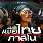 คอร์ดเพลง เพื่อไทยกาสิโน แอ๊ด คาราบาว