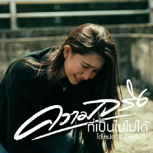 คอร์ดเพลง ความจริงที่เป็นไปไม่ได้ โต๋เหน่อ