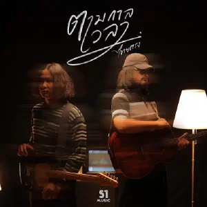 คอร์ดเพลง ตามกาลเวลา ไทยตรง