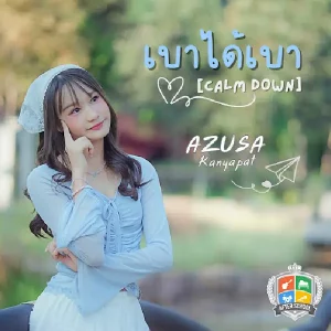คอร์ดเพลง เบาได้เบา (Calm Down) Azusa