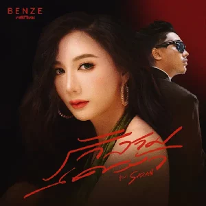 คอร์ดเพลง รักสามเศร้า เบนซ์ พริกไทย ft. SARAN