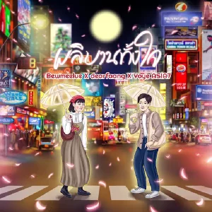 คอร์ดเพลง ผลิบานทั้งใจ Bewmeelue ft. dearfaang & Yoye ASIA7 คอร์ดเพลง ผลิบานทั้งใจ Bewmeelue ft. dearfaang & Yoye ASIA7