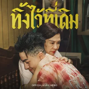 คอร์ดเพลง ทิ้งไว้ที่เดิม CD GUNTEE