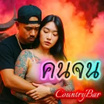 คอร์ดเพลง คนจน Country Bar