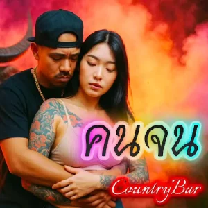 คอร์ดเพลง คนจน Country Bar คอร์ดเพลง คนจน Country Bar