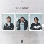 คอร์ดเพลง ปล่อยให้ฉันร้องไป GOODMOOD