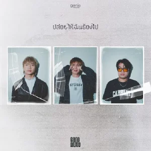  ปล่อยให้ฉันร้องไป GOODMOOD