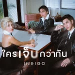 คอร์ดเพลง ใครเจ็บกว่ากัน Indigo