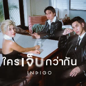 คอร์ดเพลง ใครเจ็บกว่ากัน Indigo