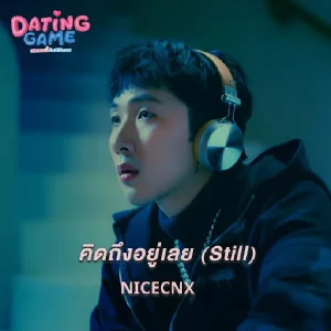 คอร์ดเพลง คิดถึงอยู่เลย (Still) NICECNX