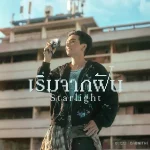 คอร์ดเพลง เริ่มจากฝัน (STARLIGHT) OABNITHI