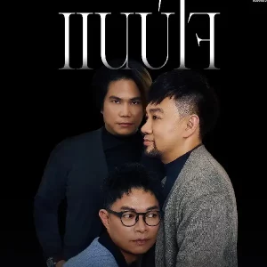 คอร์ดเพลง แนบใจ Playground