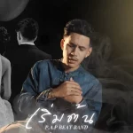 คอร์ดเพลง เริ่มต้น (Start) P.A.P BEAT BAND