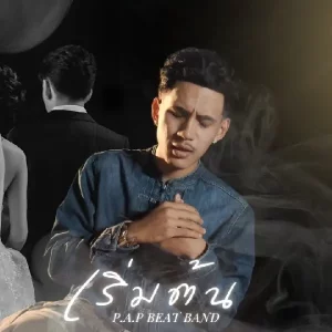 คอร์ดเพลง เริ่มต้น (Start) P.A.P BEAT BAND