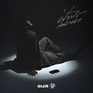 คอร์ดเพลง ฝากไว้ก่อนเหอะ (brb.) QLER