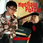 คอร์ดเพลง หยุดก่อน! (Puzzle) SHERRY