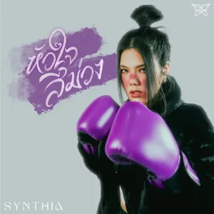 คอร์ดเพลง หัวใจสีม่วง (Purple Heart) SYNTHIA