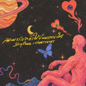 คอร์ดเพลง ลองมารักจะทำให้ยิ้มมากกว่าใคร Sleep Flowz x KRONTHANUT