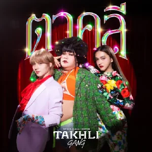 คอร์ดเพลง ตาคลี TAKHLI GANG