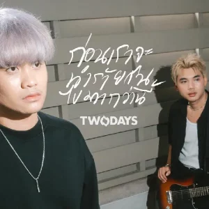 คอร์ดเพลง ก่อนเราจะทำร้ายกันไปมากกว่านี้ TWODAYS