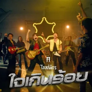 คอร์ดเพลง ใจเกินร้อย TaitosmitH