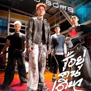 คอร์ดเพลง รู้อยู่คนเดียว (Mute) WEEED BOMB