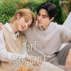 คอร์ดเพลง ฟ้าที่เคียงเธอ ZeeNuNew