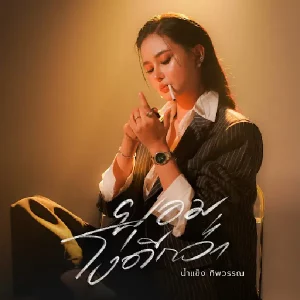 คอร์ดเพลง ยอมโง่ดีกว่า น้ำแข็ง ทิพวรรณ