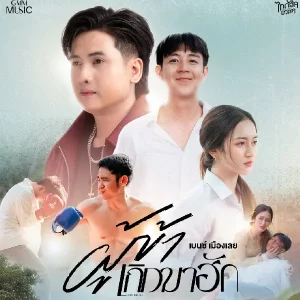 คอร์ดเพลง ผู้ข้าเกิดมาฮัก เบนซ์ เมืองเลย