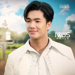 คอร์ดเพลง ให้ฉันไว้ใจเธอนะ เพชร คฑาวุธ