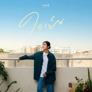 คอร์ดเพลง ใจเย็น (Head Over Heels) sarah