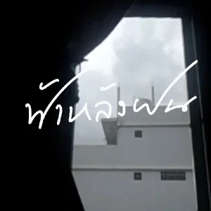 คอร์ดเพลง ฟ้าหลังฝน t_047