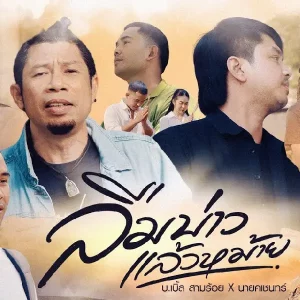 คอร์ดเพลง ลืมบ่าวแล้วหม้าย บ.เบิ้ล สามร้อย