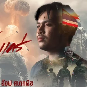 คอร์ดเพลง หอกข้างแคร่ อ๊อฟ สเตทฟัช